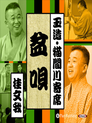 cover image of 【猫間川寄席ライブ】 盆唄